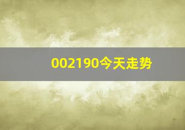 002190今天走势