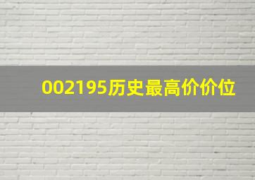 002195历史最高价价位