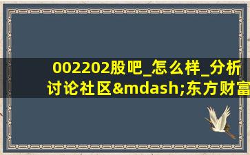 002202股吧_怎么样_分析讨论社区—东方财富网