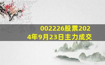 002226股票2024年9月23日主力成交