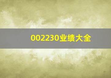 002230业绩大全