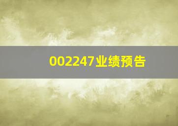 002247业绩预告