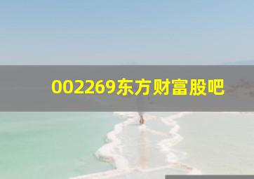 002269东方财富股吧