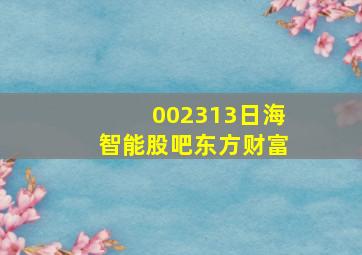 002313日海智能股吧东方财富