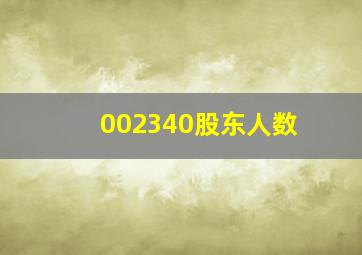 002340股东人数