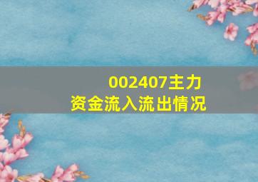 002407主力资金流入流出情况