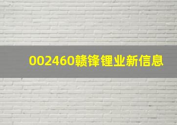 002460赣锋锂业新信息