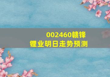 002460赣锋锂业明日走势预测