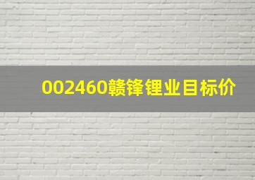 002460赣锋锂业目标价