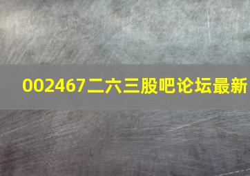 002467二六三股吧论坛最新