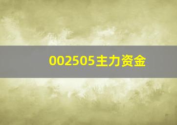 002505主力资金