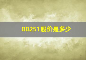 00251股价是多少