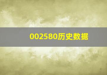 002580历史数据