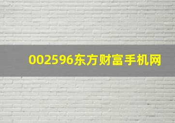 002596东方财富手机网