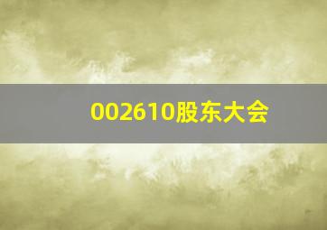 002610股东大会