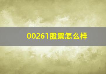 00261股票怎么样