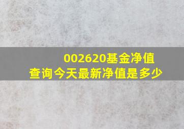 002620基金净值查询今天最新净值是多少