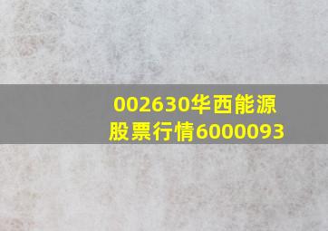 002630华西能源股票行情6000093