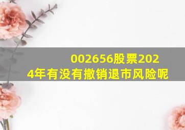 002656股票2024年有没有撤销退市风险呢