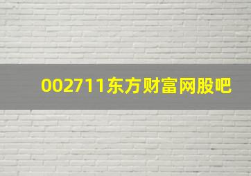 002711东方财富网股吧