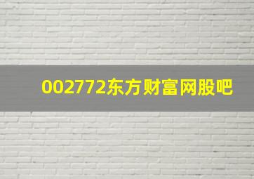 002772东方财富网股吧