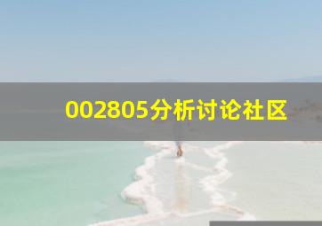 002805分析讨论社区