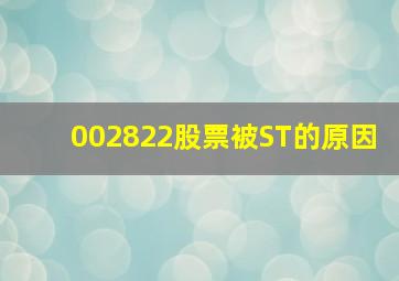 002822股票被ST的原因