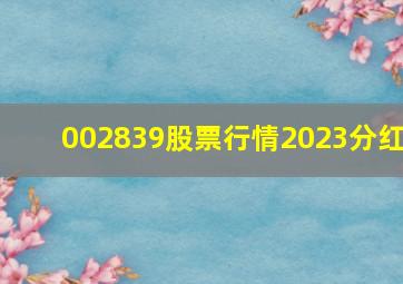 002839股票行情2023分红