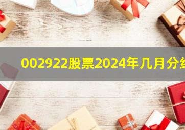 002922股票2024年几月分红