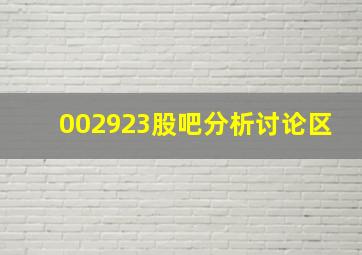 002923股吧分析讨论区