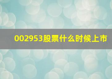 002953股票什么时候上市