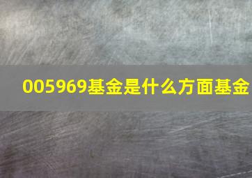 005969基金是什么方面基金