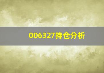 006327持仓分析