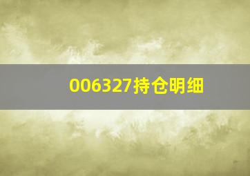 006327持仓明细