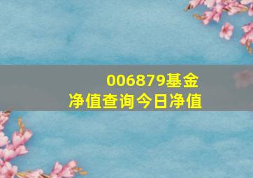 006879基金净值查询今日净值