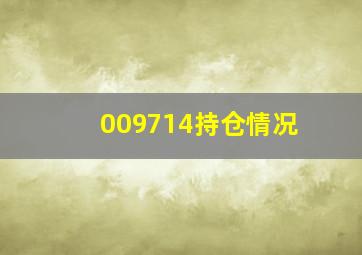 009714持仓情况