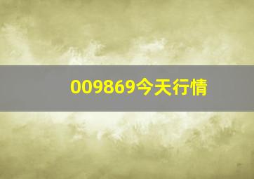 009869今天行情