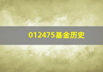 012475基金历史