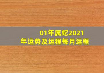 01年属蛇2021年运势及运程每月运程