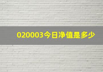 020003今日净值是多少