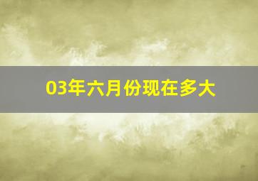 03年六月份现在多大