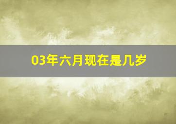 03年六月现在是几岁