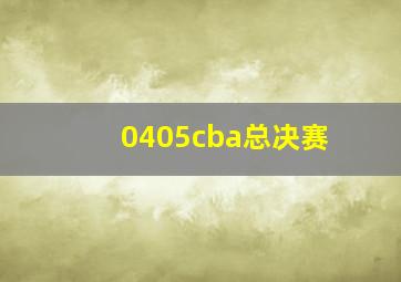 0405cba总决赛