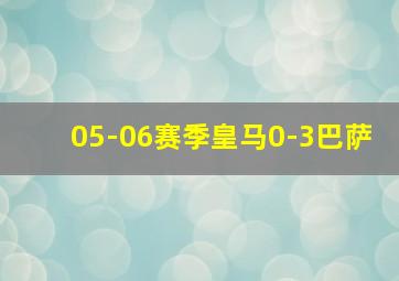 05-06赛季皇马0-3巴萨