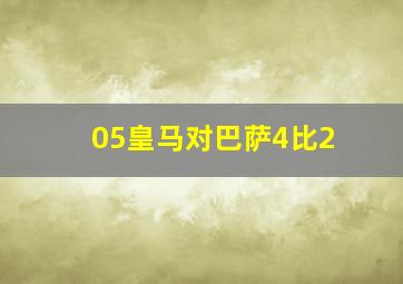 05皇马对巴萨4比2