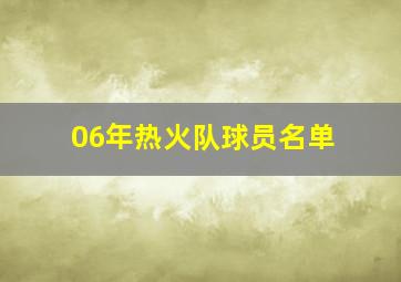 06年热火队球员名单