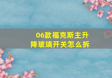 06款福克斯主升降玻璃开关怎么拆