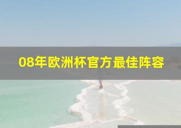 08年欧洲杯官方最佳阵容