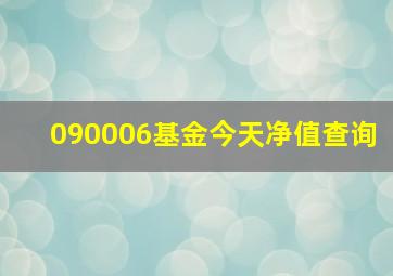 090006基金今天净值查询