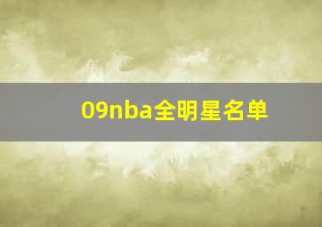 09nba全明星名单